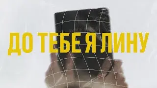 Андрій Грифель - До Тебе я Лину (Lyric Video)