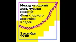 Международный день музыки. Фольклорный ансамбль 