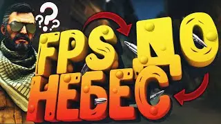 КАК ПОВЫСИТЬ FPS В КС ГО // FPS ДО НЕБЕС В КС ГО // ПРОГРАММА ДЛЯ ПОДНЯТИЯ ФПС В КС ГО // FPS BOOST