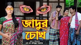 জাদুর চোখ  Jadur chokh অথৈ  রুপকথার গল্প  Fairy Tales  Magic  Thakurmar Jhuli