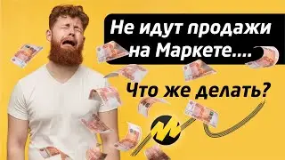 Sales aren't going well on Yandex Market. Try our Yandex Market promotion tools – the most compre...
