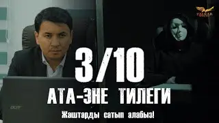 КЫРГЫЗЧА ЖАҢЫ КИНО 2024 АТА-ЭНЕ ТИЛЕГИ / 3 СЕРИЯ / ЖАШТАРДЫ САТЫП АЛАБЫЗ / КОНКУРС!