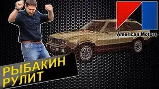 Рыбакин Рулит - AMC Eagle
