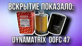 Фильтр масляный DYNAMATRIX DOFC 47