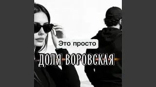 Это просто доля воровская