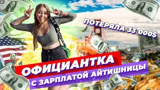 Неудачный БРАК с американцем, стоивший 33000$ на адвокатов, ОФИЦИАНТКА с зарплатой АЙТИШНИЦЫ