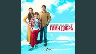 Гимн Добра