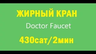 Лайткоин кран doctor faucet free litecoin заработок без вложений