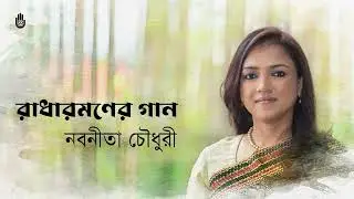 Nobonita Chowdhury  ll  Composed by Radharaman Dutta ll Bengal Jukebox