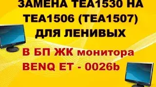 Ремонт ЖК монитора BENQ ET-0026B. Замена TEA1530 на TEA1506 в блоке питания