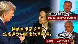 特朗普還是哈里斯，誰當選對中國來說重要嗎？