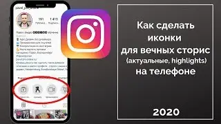 Как сделать иконки актуальных сторис на телефоне (иконки вечных сторис, Highlights) 4 способа.