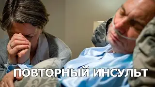 Повторный инсульт