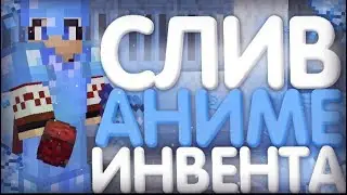🥳ЛУЧШИЕ АНИМИРОВАННЫЕ ИНВЕНТОРИ 1.14 - 1.17🌙ᴘʀᴏsᴛᴏᴄʀᴀꜰᴛ | ᴍɪɴᴇʟᴇɢᴇɴᴅ ~