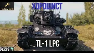 ОБЗОР TL-1 LPC ✔ Ничего сверхъестественного
