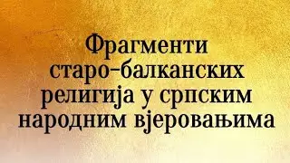 Фрагменти старо-балканских религија у српским народним вјеровањима