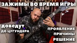 Зажимы во время игры на бас гитаре