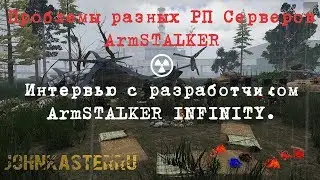 Проблемы разных РП Серверов ArmSTALKER ☢ Интервью с разработчиком ArmSTALKER INFINITY
