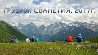 Поход по Сванетии, Грузия. Лето 2017 г.