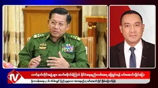 Khit Thit သတင်းဌာန၏ ဒီဇင်ဘာ ၅ ရက် နေ့လယ်ပိုင်း ရုပ်သံသတင်းအစီအစဉ်