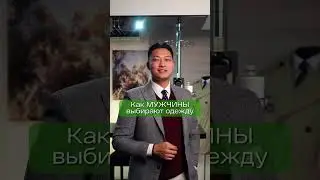 Мужчины одеваются именно так!