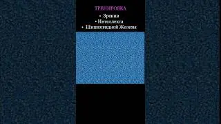 #стереокартинки #стереограмма #стереограммы #интуиция #тренировкадляглаз #развитиеинтуиции #shorts