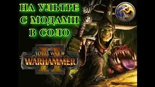 Total war warhammer 2 - кампания в соло (Кривой месяц-Скарсник) на ультре с модами! #1