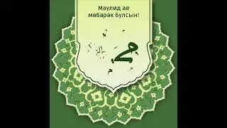 Поздравляем всех мусульман с праздником Мавлид ан-Наби!