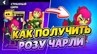 КАК ПОЛУЧИТЬ РОЗУ ЧАРЛИ В BRAWL STARS!!!