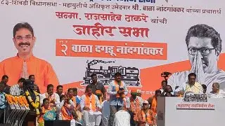 🔴 Raj Thackeray LIVE at lalbaug Manse Sabha For Bala Nanadgaonkar