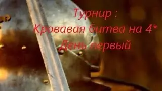 Турнир # 54. День первый. Кровавая битва на 4*. Empires & Puzzles.