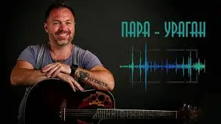 Роман Раменев - Пара-Ураган. Для парочек