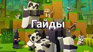 Гайды для нубов в Майнкрафте!