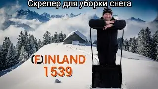 FINLAND 1539 скрепер для уборки снега.