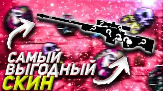 САМЫЙ ВЫГОДНЫЙ СКИН ДЛЯ ТРЕЙДА || ЧТО Я ПОЙМАЛ?! 😱