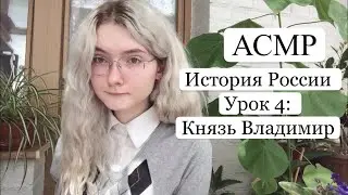 АСМР История России | Урок 4: Князь Владимир | Готовимся к ЕГЭ