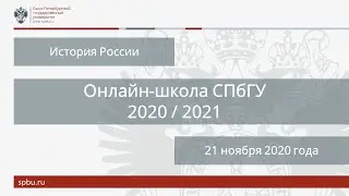 Онлайн школа СПбГУ 2020 2021  История России  21 ноября 2020