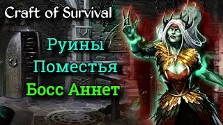 Руины Поместья и Аннет. Craft of Survival 2.5