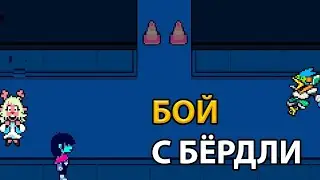 Бой с Бёрдли Deltarune 2 глава