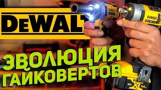 Модельный ряд и сравнение гайковертов DeWALT