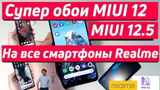 СУПЕР ОБОИ MIUI 12 И MIUI 12.5 НА ВСЕ СМАРТФОНЫ REALME