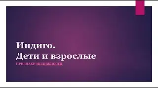 Индиго. Дети и взрослые - Прямой эфир от 22.08.2023
