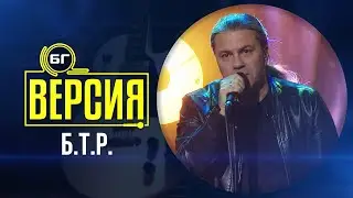 Б.Т.Р. - Без сълзи (БГ Версия Live)