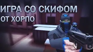 Игра со СКИФОМ