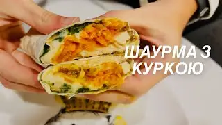 ЛАВАШ З КУРКОЮ, СИРОМ І ОВОЧАМИ. ЗДОРОВИЙ СНІДАНОК. ШАУРМА З КУРКОЮ