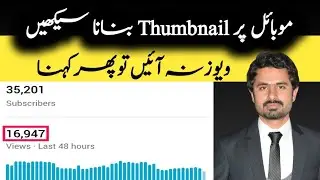 YouTube Thumbnail | How To Make Thumbnail For YouTube Videos | Thumbnail Bnanay ka Tariqa