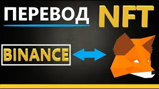 Перевод NFT c Binace на кошелёк Метамаск