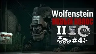 Вольфенштайн 2: Новый колосс ► Прохождение игры #4