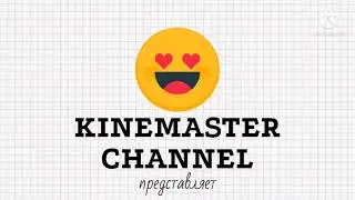 Заставка KineMaster channel перед передачей 