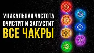 Каждая Чакра РАБОТАЕТ на 100% 🔥 Просто СЛУШАЙ! | Чистка и Запуск Чакр | Исцеление Звуком